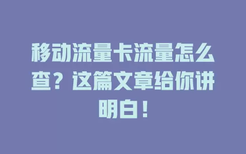 移动流量卡流量怎么查？这篇文章给你讲明白！