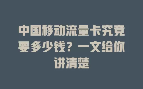 中国移动流量卡究竟要多少钱？一文给你讲清楚