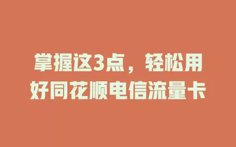 掌握这3点，轻松用好同花顺电信流量卡