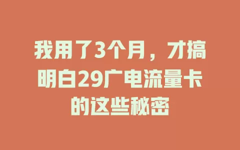 我用了3个月，才搞明白29广电流量卡的这些秘密