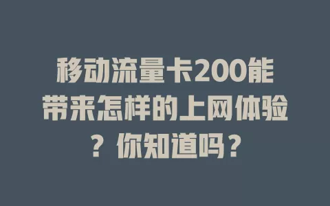 移动流量卡200能带来怎样的上网体验？你知道吗？