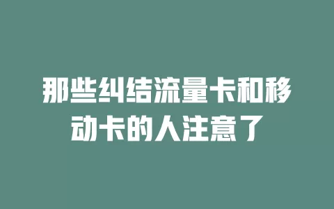 那些纠结流量卡和移动卡的人注意了