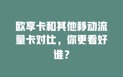 欧享卡和其他移动流量卡对比，你更看好谁？