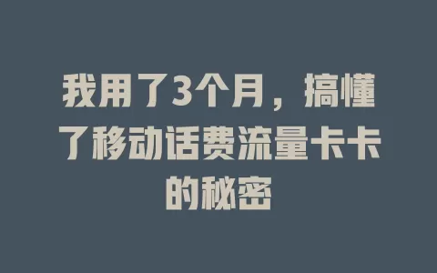 我用了3个月，搞懂了移动话费流量卡卡的秘密