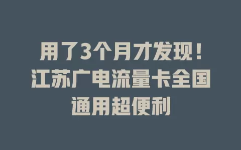 用了3个月才发现！江苏广电流量卡全国通用超便利