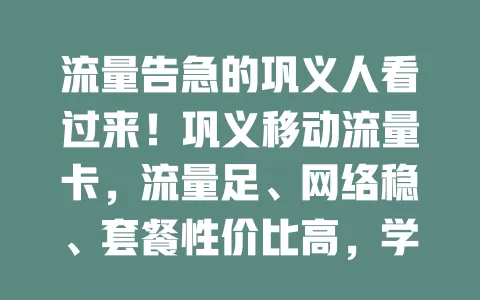 流量告急的巩义人看过来！巩义移动流量卡，流量足、网络稳、套餐性价比高，学生上班族游玩党都适用，提供优质用网体验