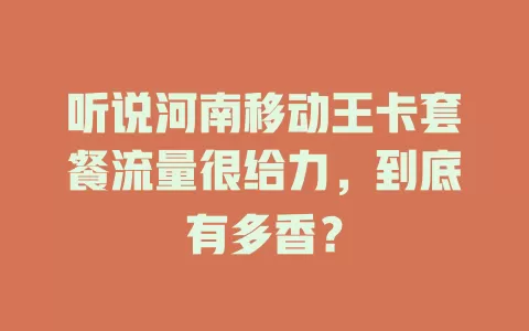 听说河南移动王卡套餐流量很给力，到底有多香？