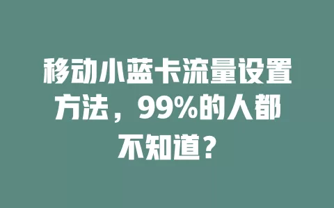 移动小蓝卡流量设置方法，99%的人都不知道？