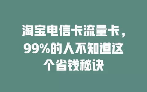 淘宝电信卡流量卡，99%的人不知道这个省钱秘诀