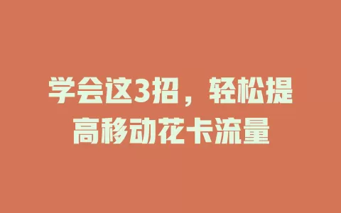 学会这3招，轻松提高移动花卡流量
