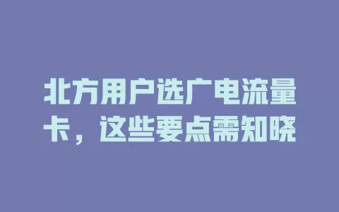 北方用户选广电流量卡，这些要点需知晓