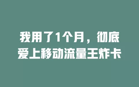 我用了1个月，彻底爱上移动流量王炸卡