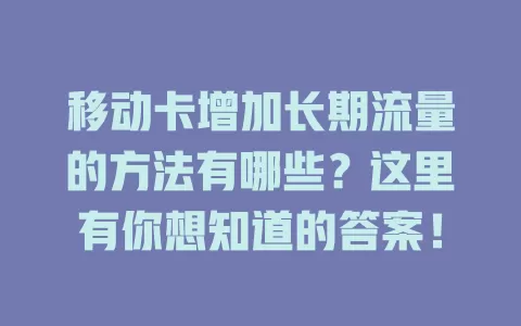 移动卡增加长期流量的方法有哪些？这里有你想知道的答案！