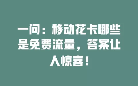 一问：移动花卡哪些是免费流量，答案让人惊喜！