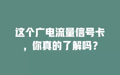 这个广电流量信号卡，你真的了解吗？