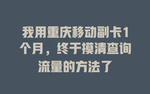 我用重庆移动副卡1个月，终于摸清查询流量的方法了