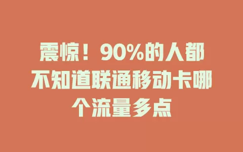 震惊！90%的人都不知道联通移动卡哪个流量多点