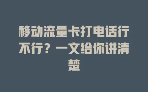 移动流量卡打电话行不行？一文给你讲清楚