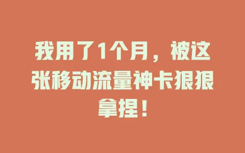 我用了1个月，被这张移动流量神卡狠狠拿捏！