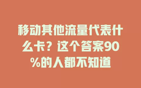 移动其他流量代表什么卡？这个答案90%的人都不知道