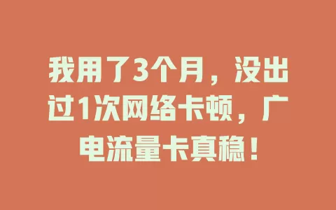 我用了3个月，没出过1次网络卡顿，广电流量卡真稳！