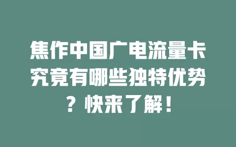 焦作中国广电流量卡究竟有哪些独特优势？快来了解！
