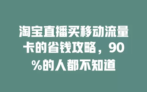 淘宝直播买移动流量卡的省钱攻略，90%的人都不知道