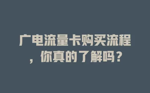 广电流量卡购买流程，你真的了解吗？