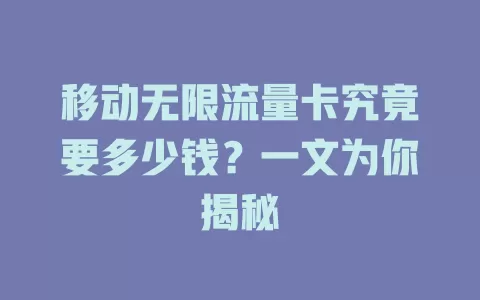 移动无限流量卡究竟要多少钱？一文为你揭秘