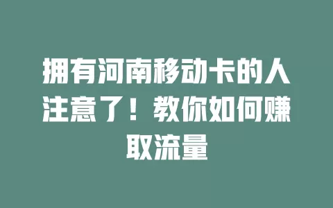 拥有河南移动卡的人注意了！教你如何赚取流量