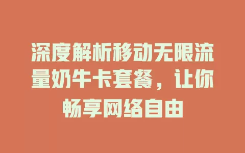 深度解析移动无限流量奶牛卡套餐，让你畅享网络自由