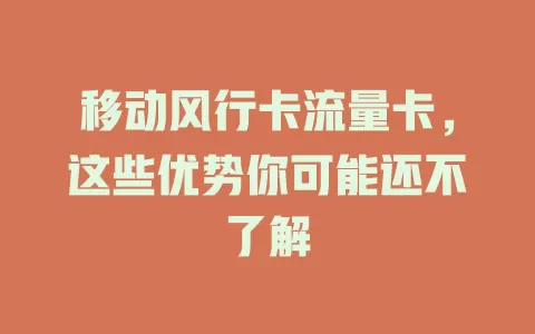 移动风行卡流量卡，这些优势你可能还不了解