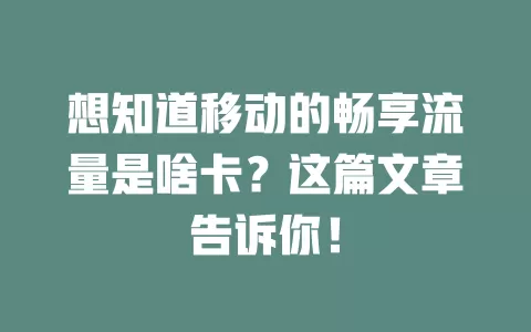 想知道移动的畅享流量是啥卡？这篇文章告诉你！
