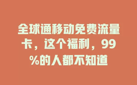 全球通移动免费流量卡，这个福利，99%的人都不知道