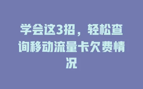 学会这3招，轻松查询移动流量卡欠费情况