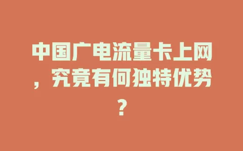 中国广电流量卡上网，究竟有何独特优势？