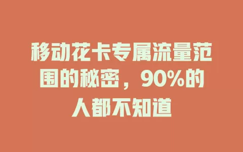 移动花卡专属流量范围的秘密，90%的人都不知道