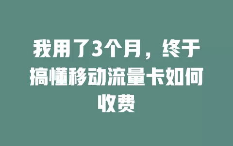 我用了3个月，终于搞懂移动流量卡如何收费