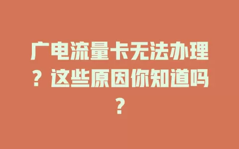 广电流量卡无法办理？这些原因你知道吗？