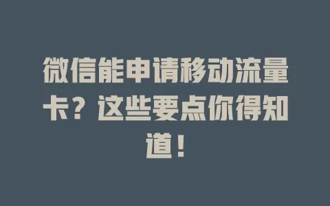 微信能申请移动流量卡？这些要点你得知道！