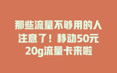 那些流量不够用的人注意了！移动50元20g流量卡来啦