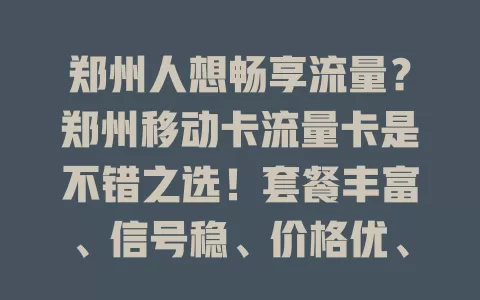 郑州人想畅享流量？郑州移动卡流量卡是不错之选！套餐丰富、信号稳、价格优、体验好，别再为流量烦，快来试试！