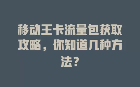 移动王卡流量包获取攻略，你知道几种方法？