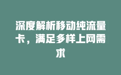 深度解析移动纯流量卡，满足多样上网需求