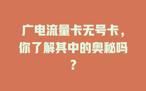 广电流量卡无号卡，你了解其中的奥秘吗？