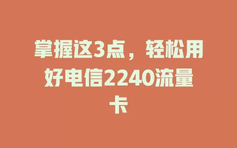 掌握这3点，轻松用好电信2240流量卡