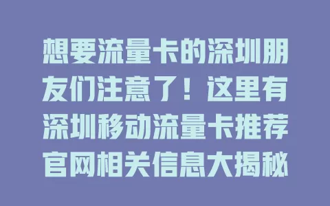 想要流量卡的深圳朋友们注意了！这里有深圳移动流量卡推荐官网相关信息大揭秘
