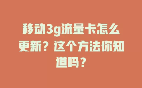 移动3g流量卡怎么更新？这个方法你知道吗？