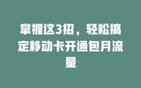 掌握这3招，轻松搞定移动卡开通包月流量