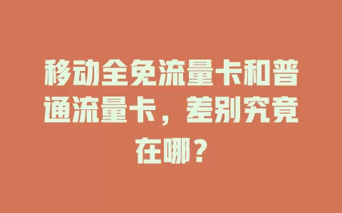 移动全免流量卡和普通流量卡，差别究竟在哪？